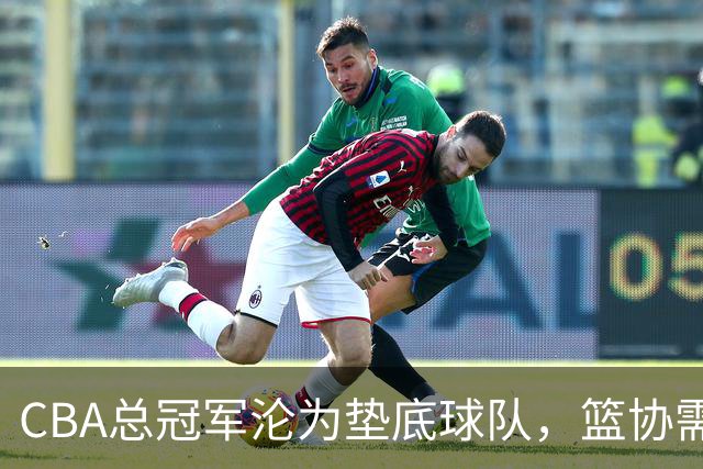 CBA总冠军沦为垫底球队，篮协需紧急出手整顿